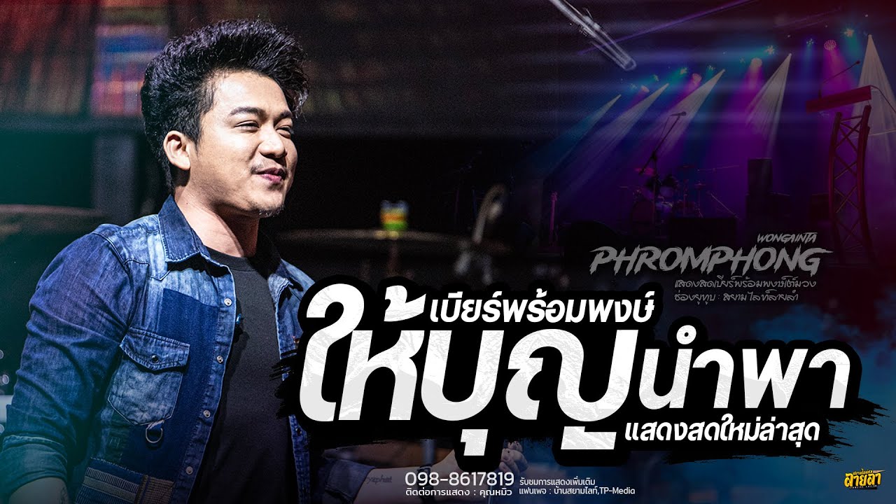 ให้บุญนำพา - เบียร์ พร้อมพงษ์ #เพลงมาแรง  [COVER VERTION]