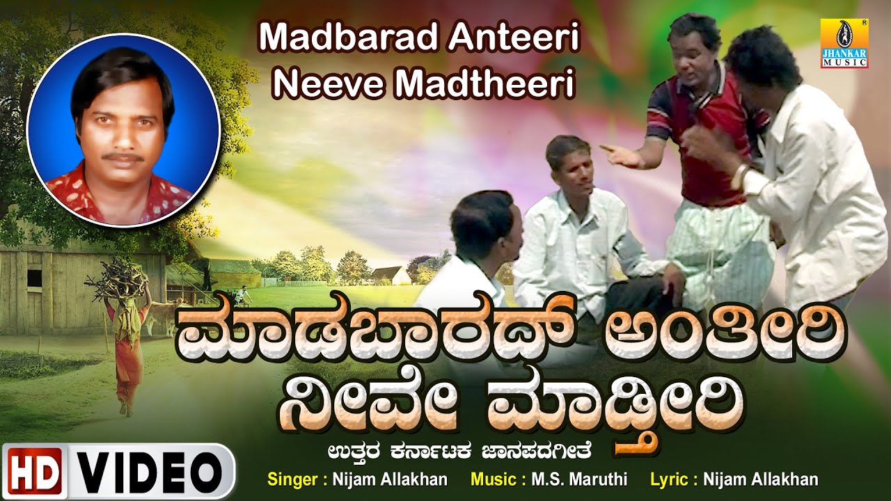 Madbarad Anteeri Neeve Madtheeri  ಮಾಡ್ಬಾರದ್ ಅಂತೀರಿ ನೀವೇ ಮಾಡ್ತೀರಿ | Folk Video Song | Jhankar Music