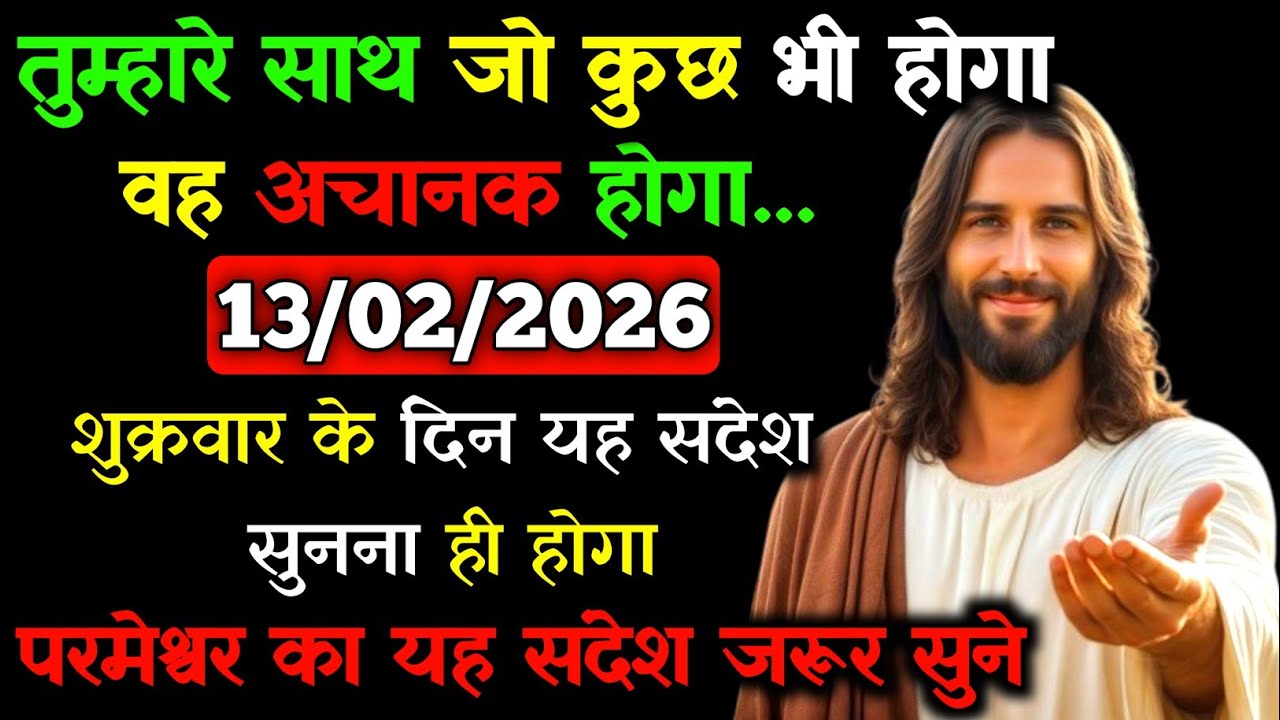 ✝️🙏13 फ़रवरी 2026  शुक्रवार का यीशु मसीह का सन्देश |जरूर सुने Universe Message|Jesus Message Today