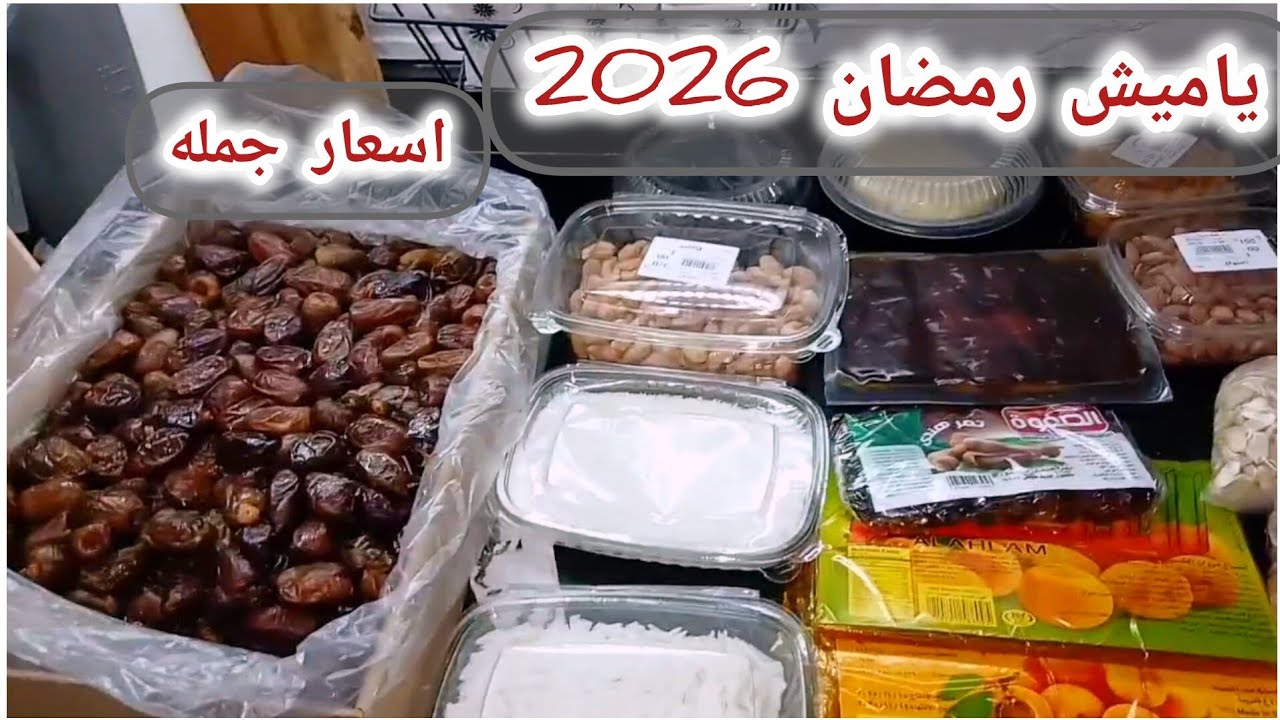 ياميش رمضان 2026 .🌜بالأماكن والأسعار. قبل الزحمه واستغلال التجار جبت الياميش 