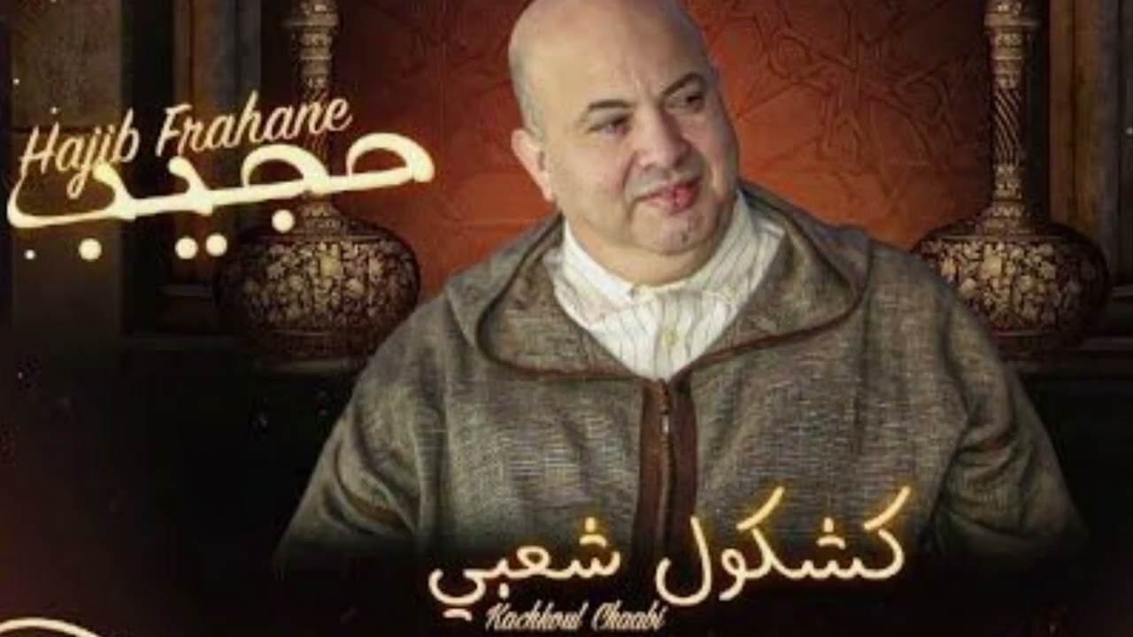 كشكول شعبي -حجيب -