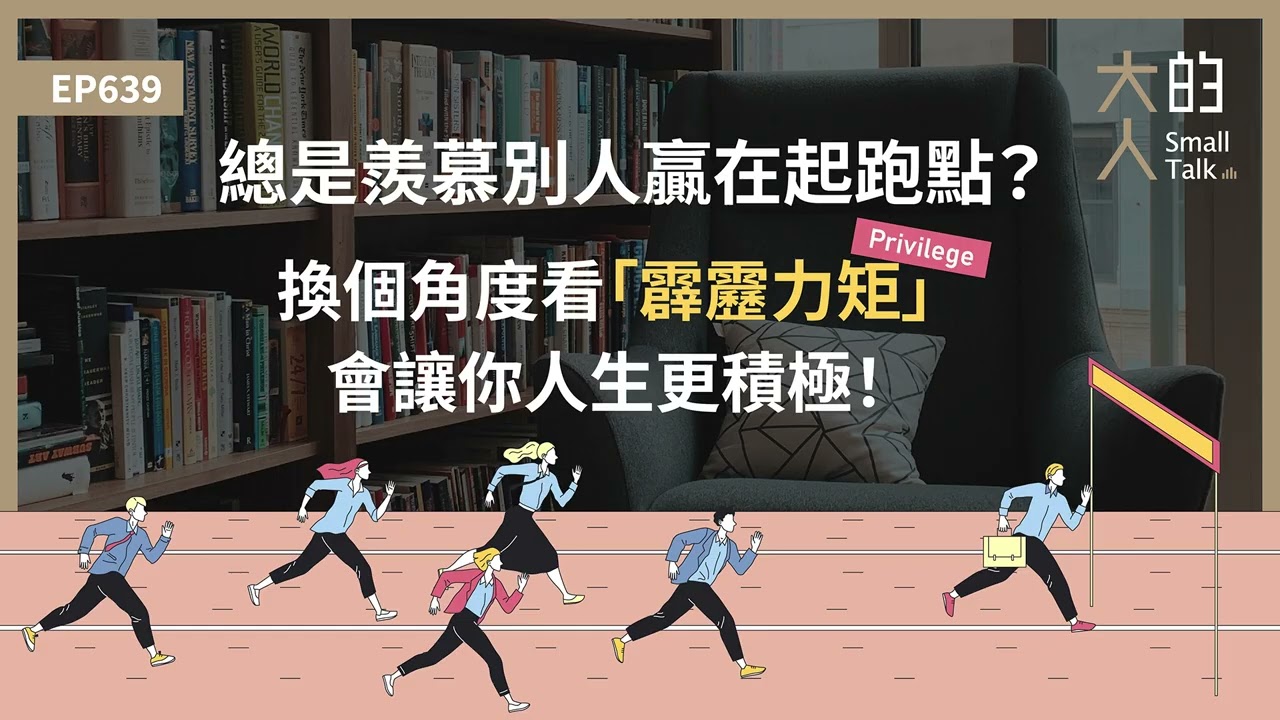 EP639 總是羨慕別人贏在起跑點？換個角度看「#霹靂力矩」，會讓你人生更積極！｜大人的Small Talk