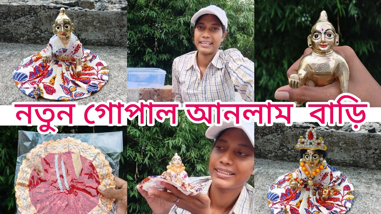 নতুন  গোপাল সোনা আনলাম বাড়ি কেমন লাগছে বলো #@MallikaHardwork
