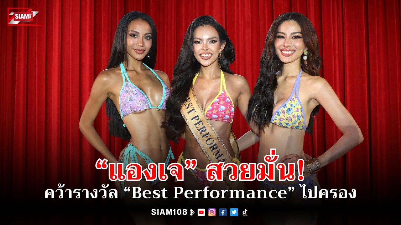 “แองเจ” สวยมั่น! บี้ “หนิง-ไอลิน” คว้ารางวัล “Best Performance” ไปครอง