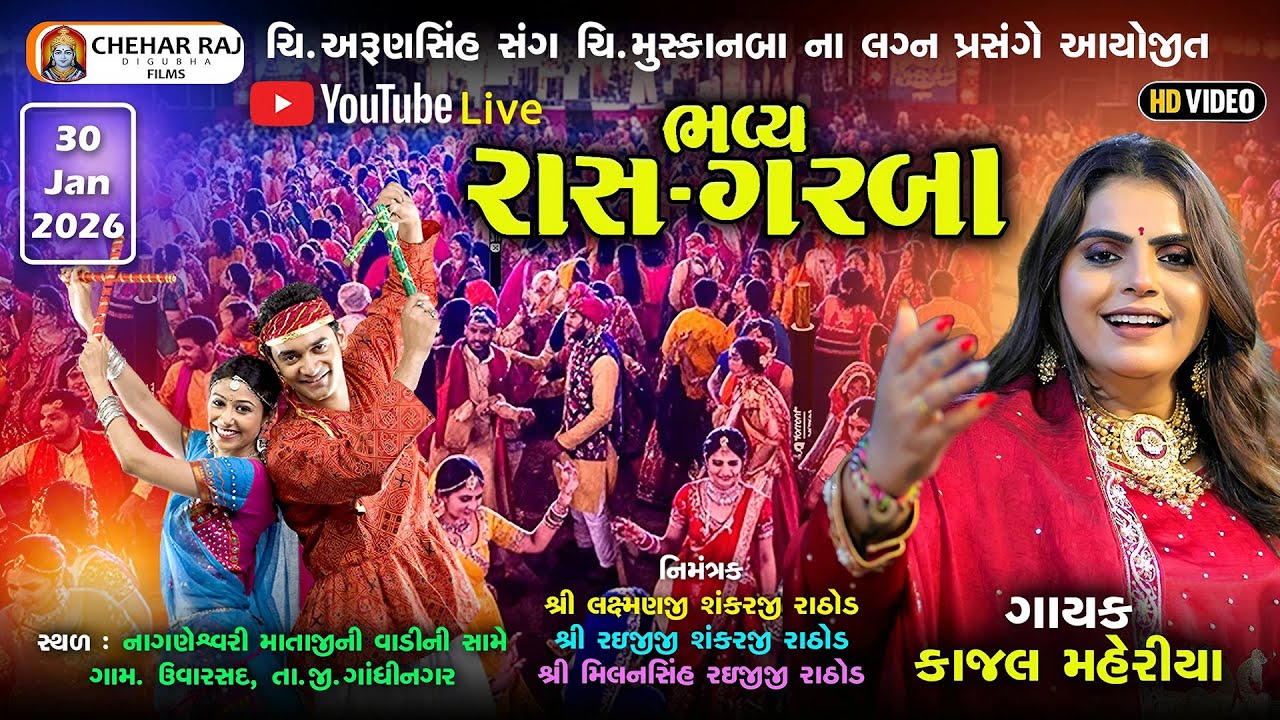 Kajal Maheriya Uvarsad Live Ras Garba |કાજલ મહેરિયા ઉવારસદ લાઈવ ગરબા કાર્યક્રમ | Chehar Raj Digubha