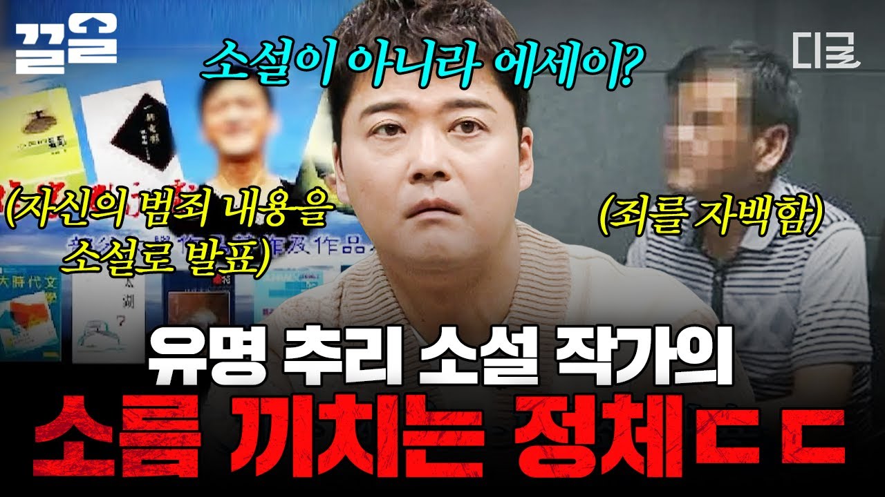 [#프리한19] 자신의 범행을 고스란히 담았다... 유명 추리 소설 작가의 충격적인 정체😨