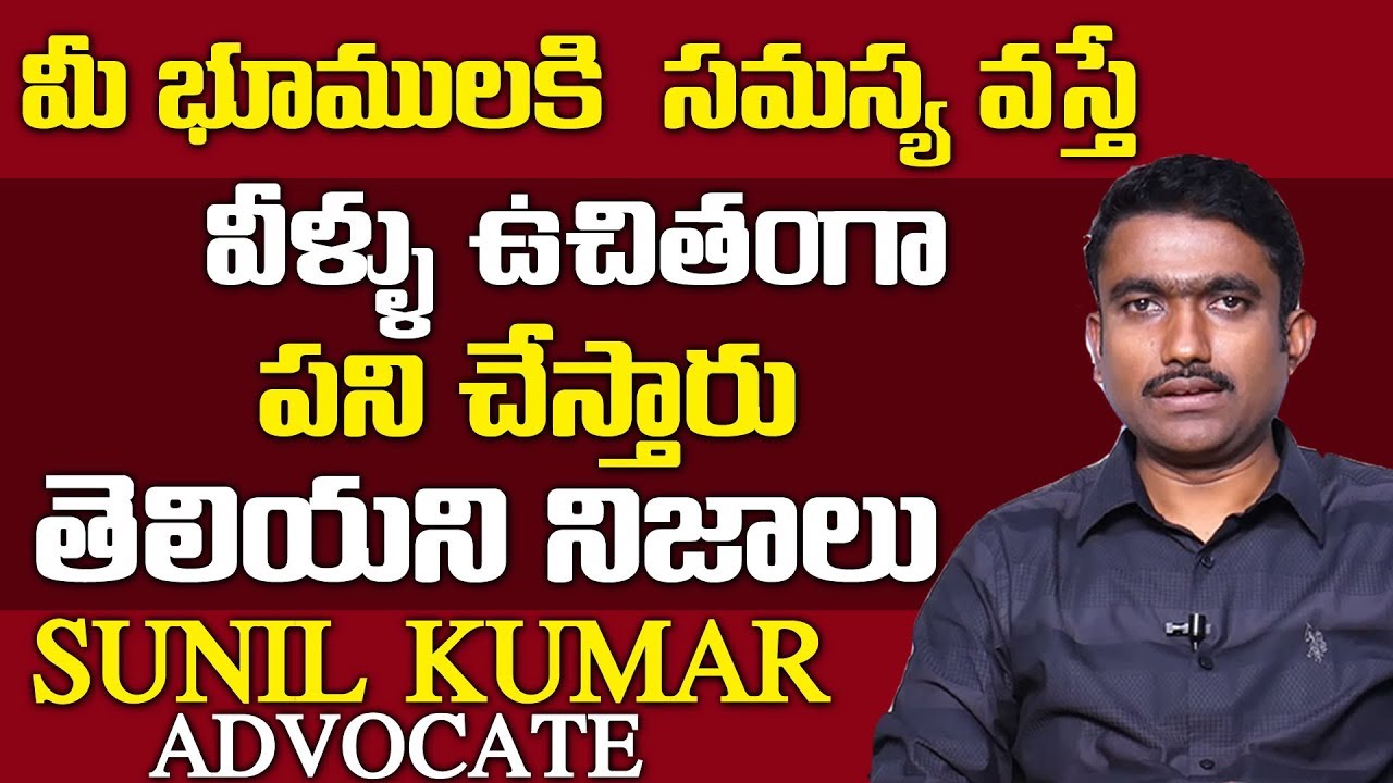 మీ భూములకి సమస్య వస్తే వీళ్ళు ఉచితంగా పని చేస్తారు తెలియని నిజాలు || How To Deal Land Cases