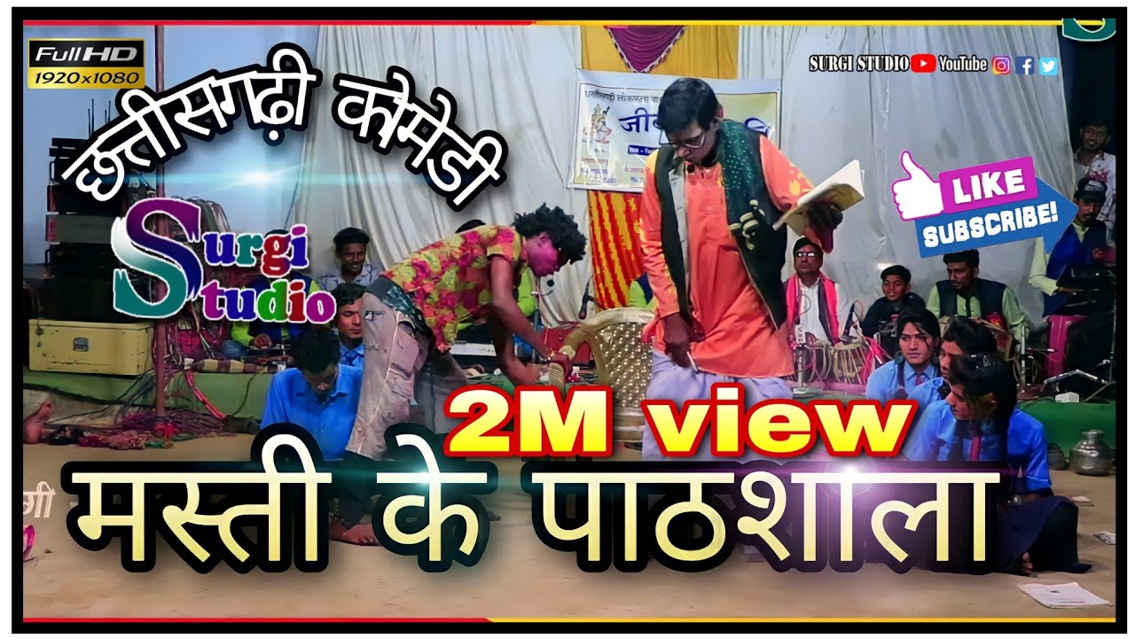 cg masti ke pathsala | मस्ती के पाठशाल 2021| जीवन ज्योति नाचा जीर्राटोला गोपलिंनचुवा | surgi studio|