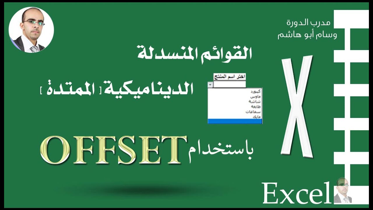 عمل قائمة منسدلة ثابتة وقائمة منسدلة ديناميكية ( مطاطية ) في EXCEL