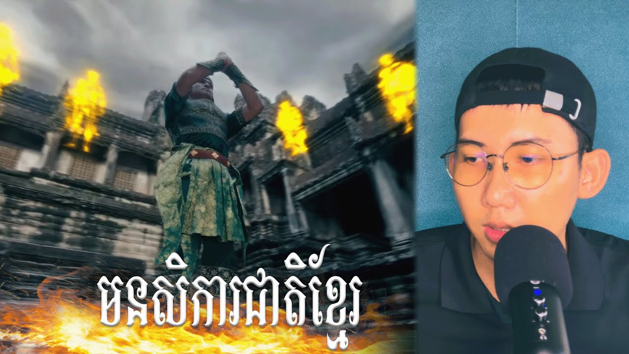 REACTION - មនសិការជាតិខ្មែរ | ឧកញ៉ា ខេមរៈ សិរីមន្ត | មកអស់ហើយបងប្អូន