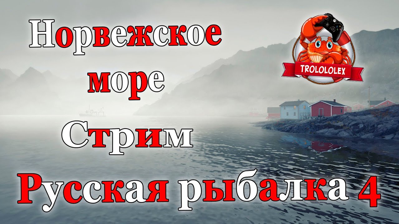 Русская рыбалка 4. Норвежское море