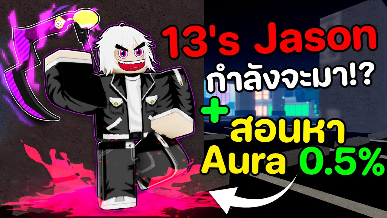 13's Jason โหดแค่ไหน? + สอนหา Aura 0.5% | Kanom Tokyo
