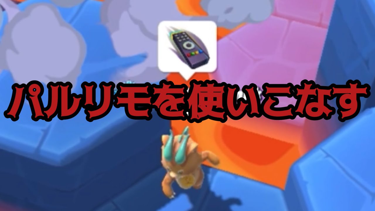【ランク戦】ラッシュアワー•ラバランでの神パルリモプレイが見れるかも