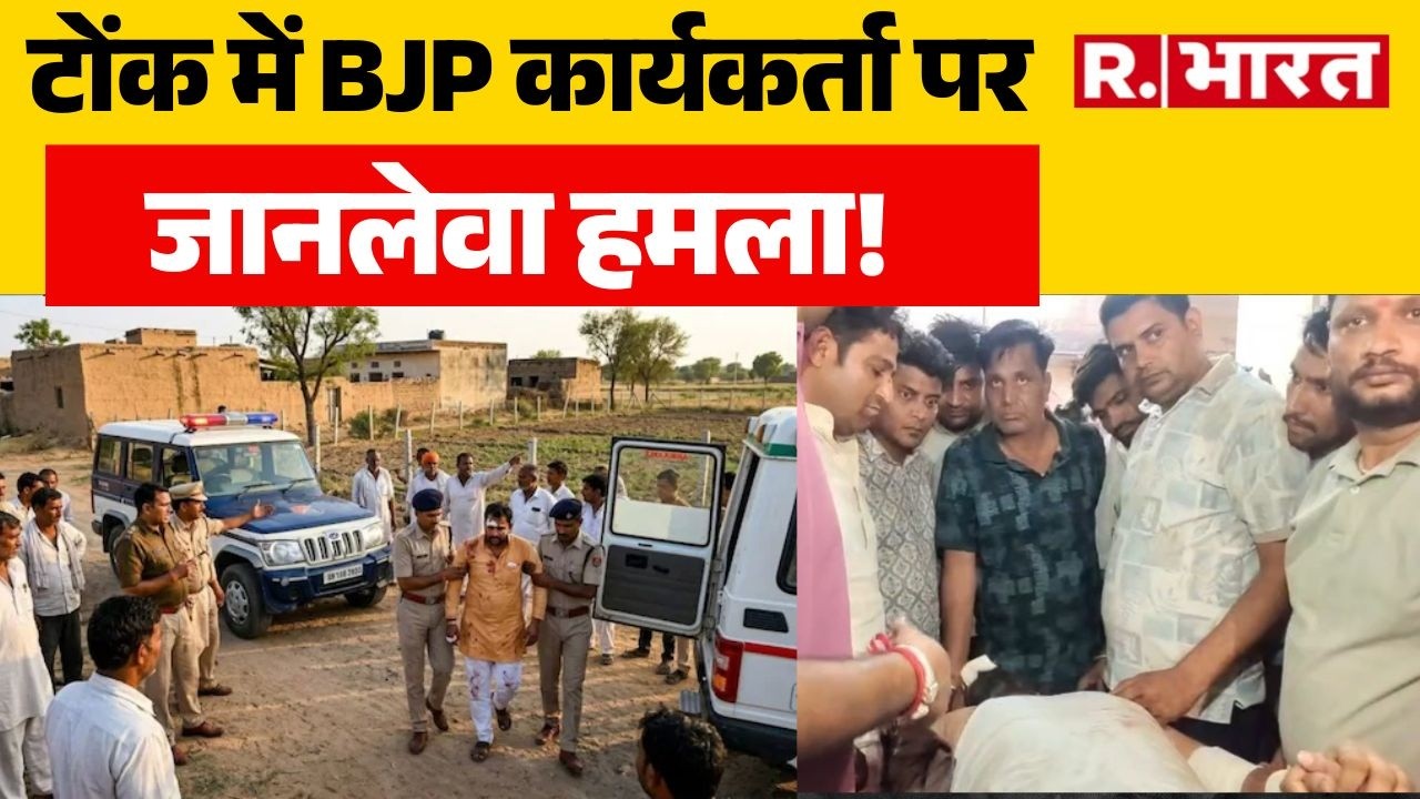Rajasthan News: BJP कार्यकर्ता पर जानलेवा हमला! | Tonk | Bhajanlal Government | Law And Order