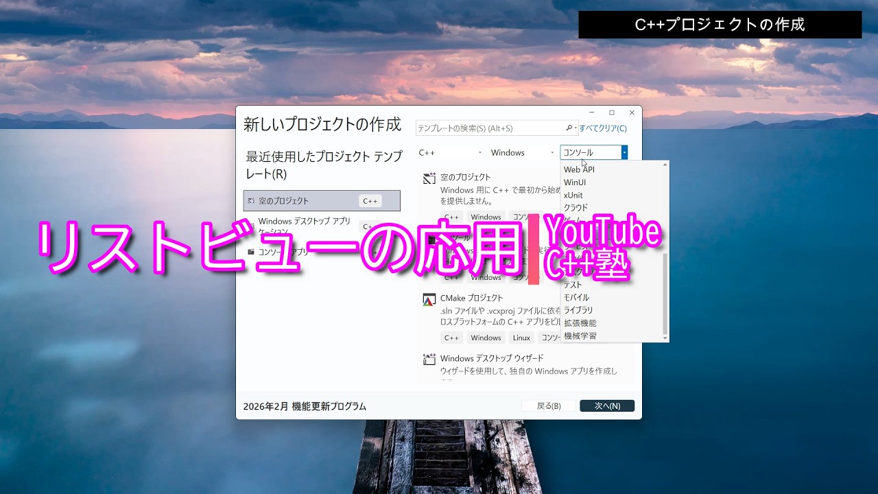 【C++塾】リストビューの応用（３）