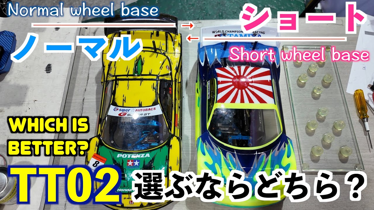 標準 vs ショート。TT02のホイルベース比較やってみました。(Which is better wheel base for TT02R? Normal or Short?)