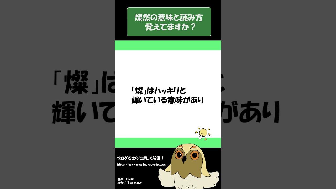 「燦然」の意味と読み方をイメージを入れて解説！それってどういう意味？ #Shorts