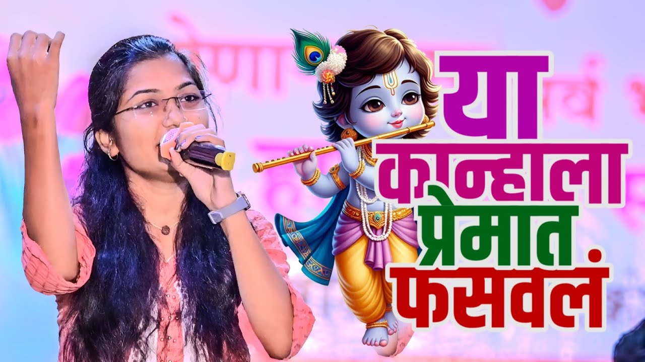 🔥या कान्हाला प्रेमात फसवलं 🪈 | जबरदस्त गवळण | • गोदावरी झळके •|#vairl #trending