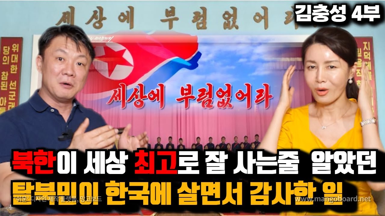 [김충성 4부] 북한이 세상 최고로 잘사는줄 알았던 탈북민이 미국.한국에 살면서 감사한 일들 !