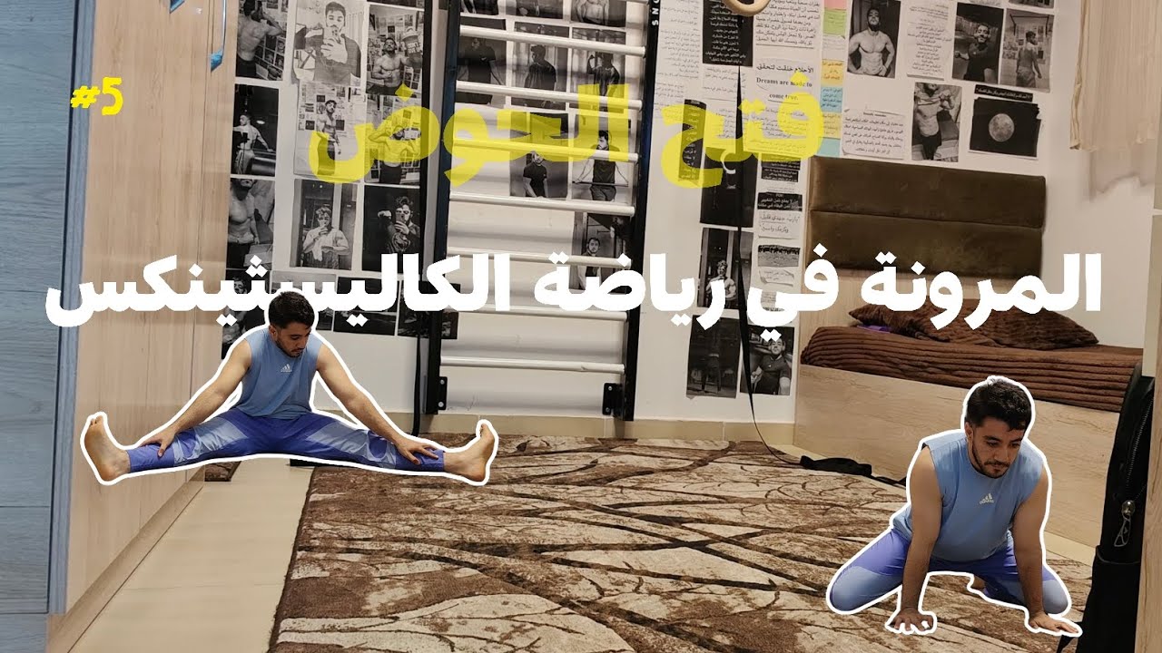 الحلقه الخامسه من سلسلة المرونة في رياضة الكاليسثينكس Calisthenics flexibility & mobility #5