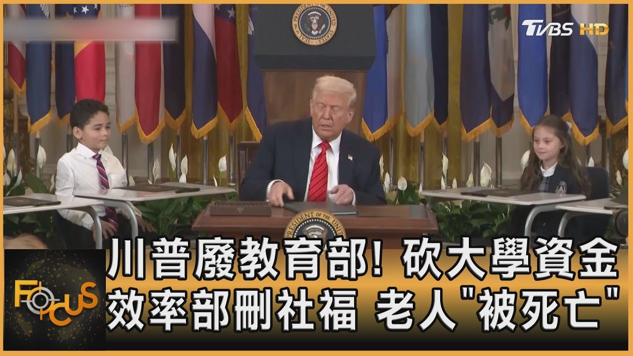 川普廢教育部! 砍大學資金　效率部刪社福　老人「被死亡」｜方念華｜FOCUS全球新聞20250321 