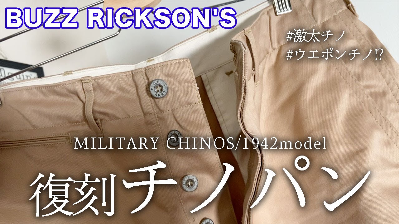 【BUZZ RICKSON’S】アメリカ軍のチノパン!?1942カーキ復刻!!!拘り尽くした激太チノパンに出会いました【バズリクソンズ/1942モデル】