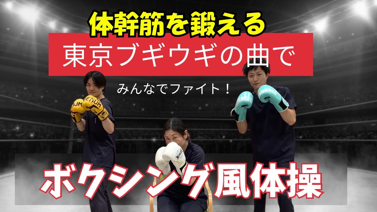 みんなのリハビリ体操「東京ブギウギ」の曲でボクシング風体操〜さあ一緒に体幹筋を鍛えましょう〜