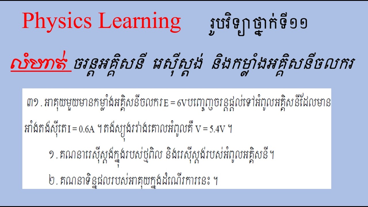 លំហាត់តៀមប្រឡងនានា #ចរន្តអគ្គិសនីរេស៊ីស្តង់កម្លាំងអគ្គិសនីចលករ#រូបវិទ្យាថ្នាក់ទី១១#សៀគ្វីអគ្គិសនី