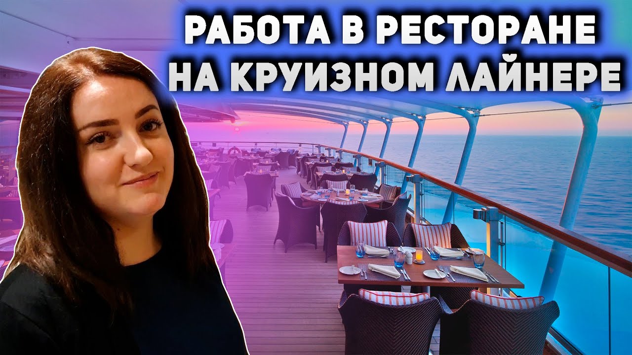 78. Работа в ресторане на круизном лайнере. Buffet steward