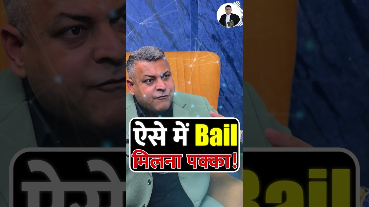 ऐसे में Bail मिलना पक्का! #bail #pakka #viralreels #legalfacts #shorts #legalawareness #indianlaw