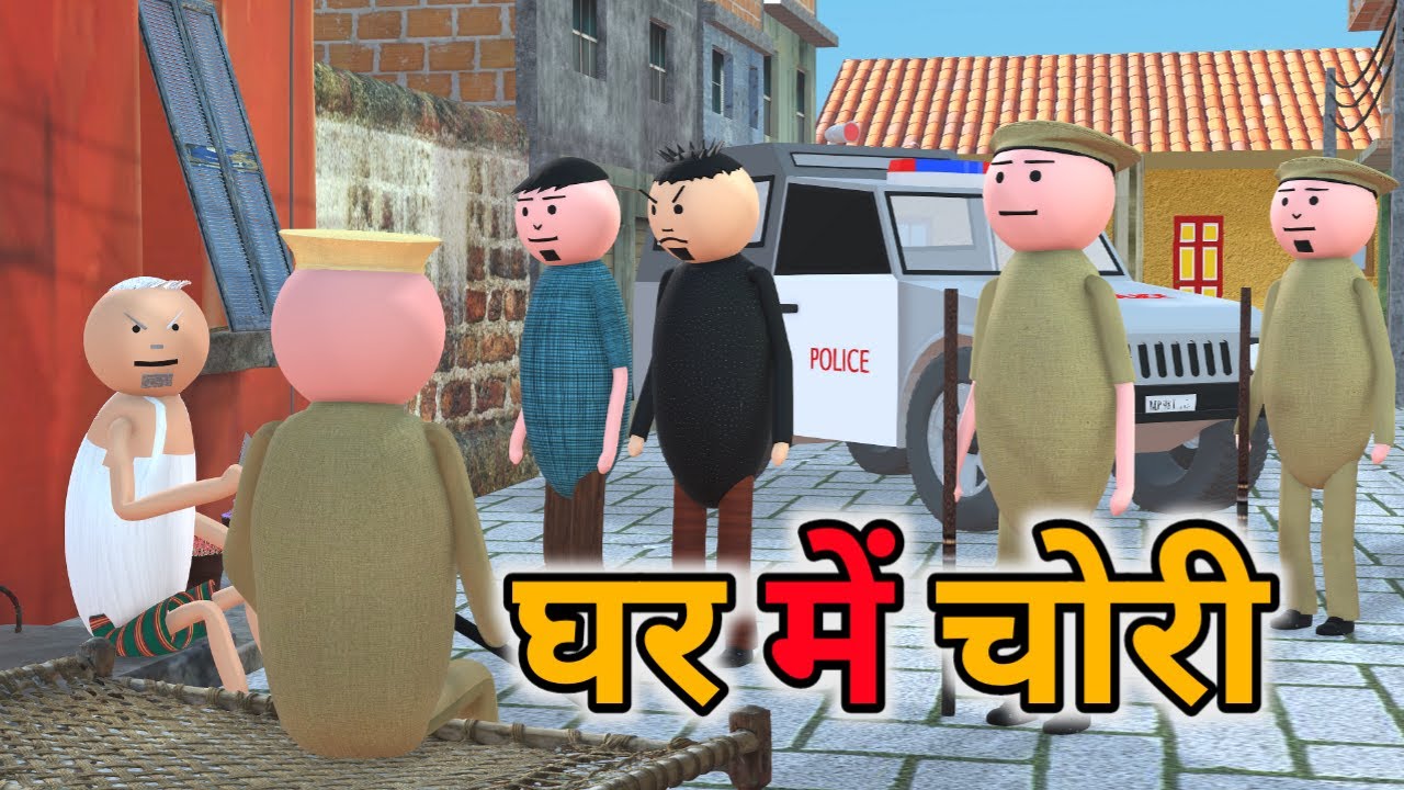 MJO - GhAR ME CHORI | चाचा के घर में चोरी | DESI COMEDY | NEW COMEDY JOKE |JOKE ‪@MakeJokeOf‬