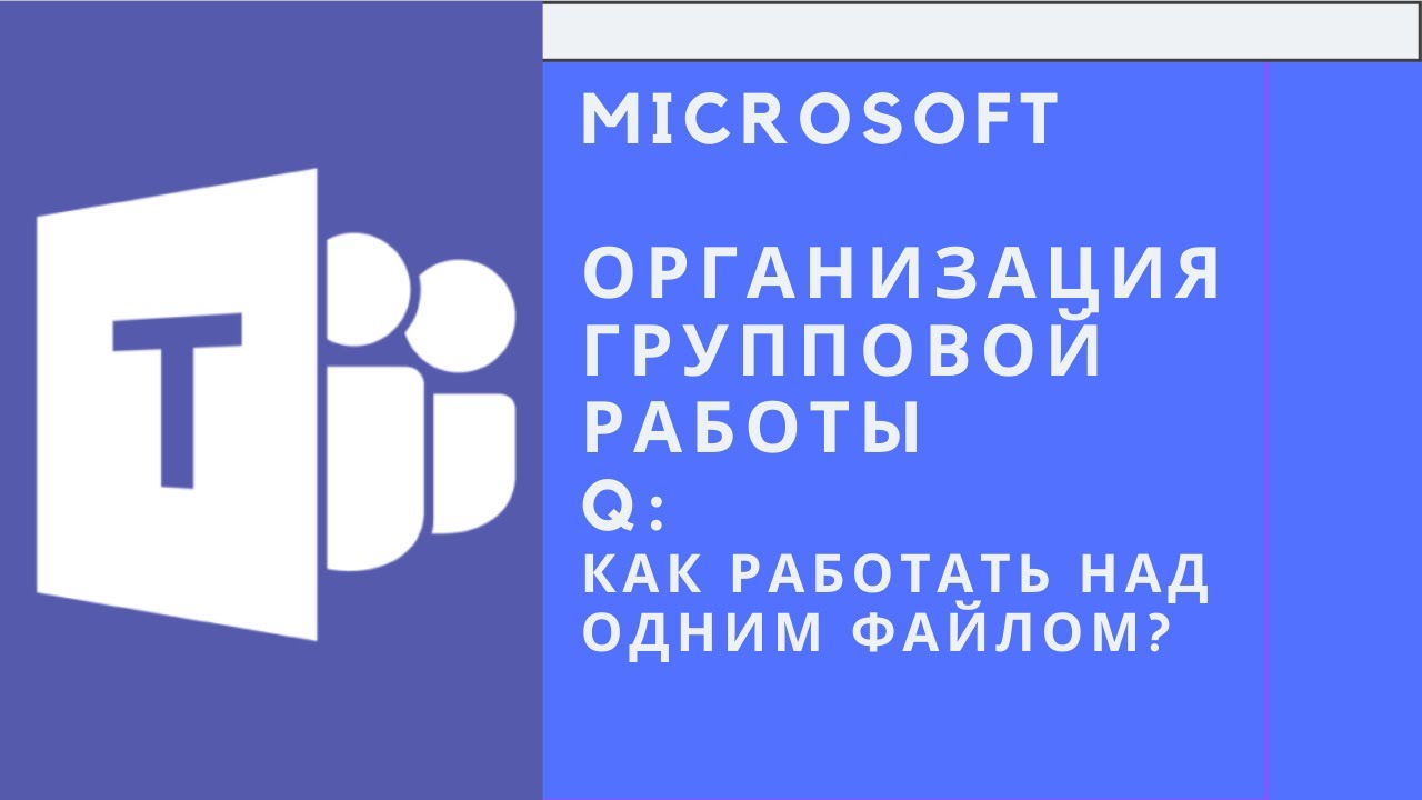 Групповая работа в Microsoft Teams: работа над презентацией