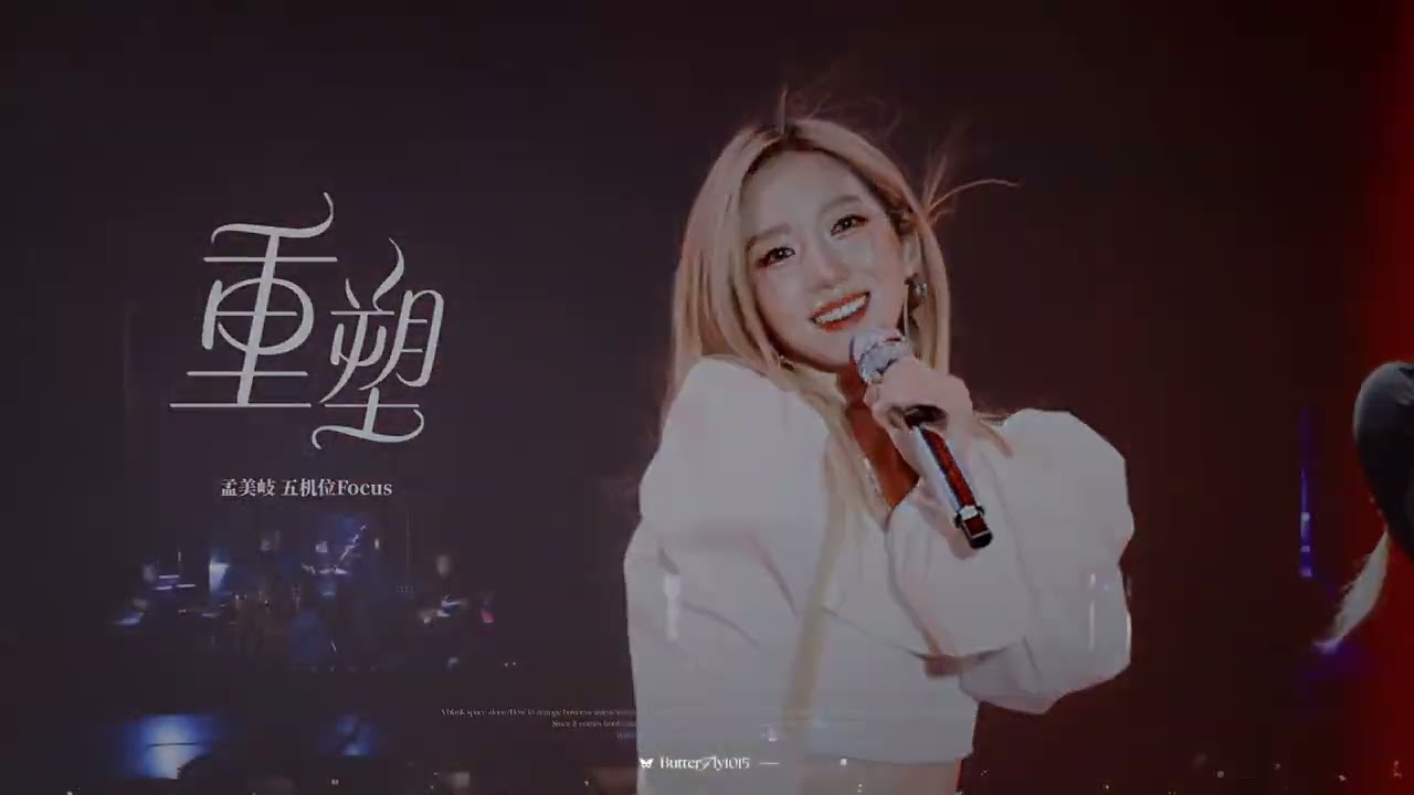 “Reform 重塑” x 孟美岐 唱跳 光影的顏色是別具一格～ Meng Meiqi (미기) Dance Stage Shanghai 2025 上海站夏日岐遇生日特別場【Stage 舞台】饭拍