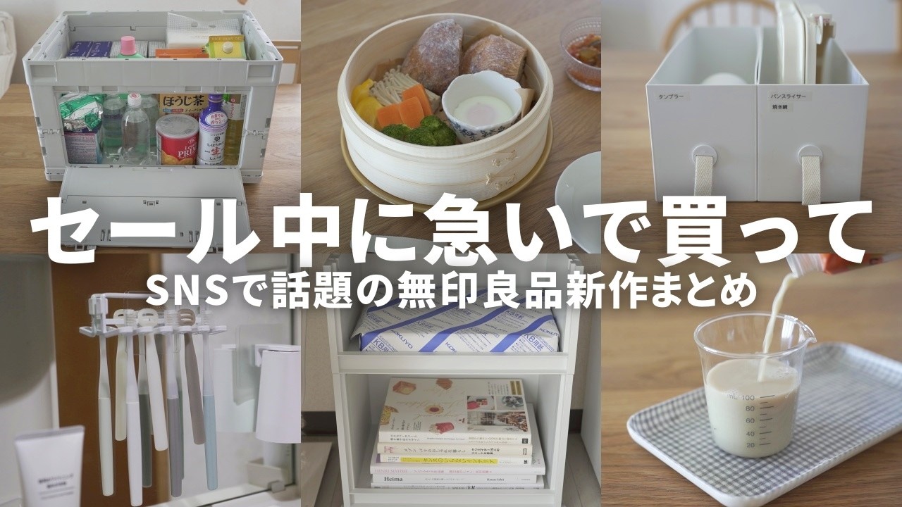 【無印良品セール中】売り切れる前に急いで買って！SNSで話題の新作まとめ