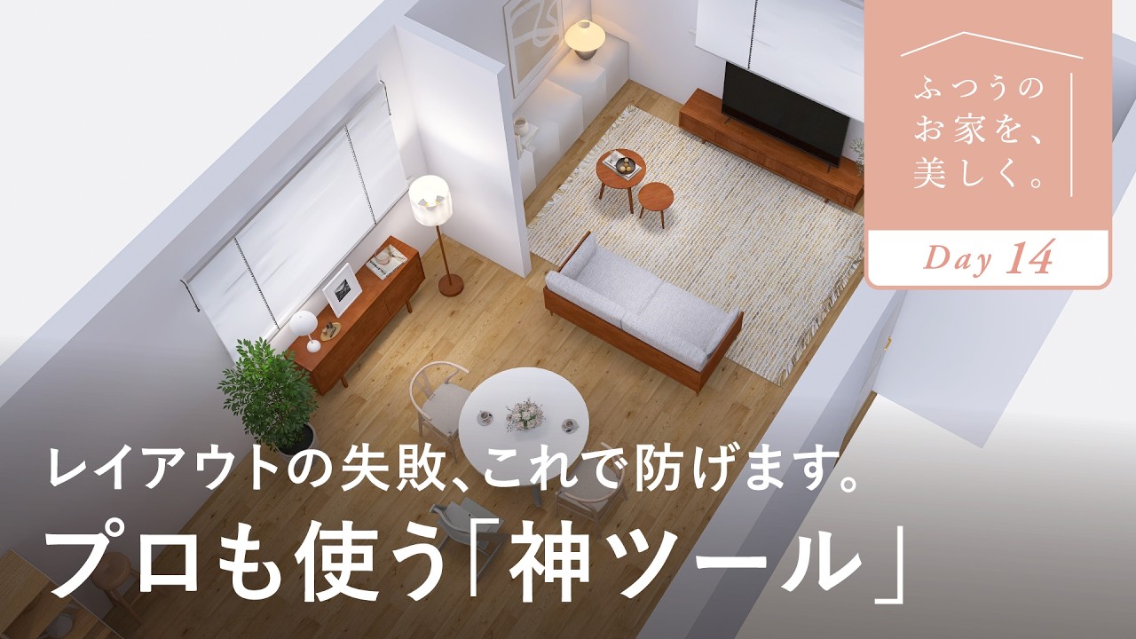【知識ゼロでOK】家具選びの失敗が「0」になる神ツール｜センスのいらないインテリア講座