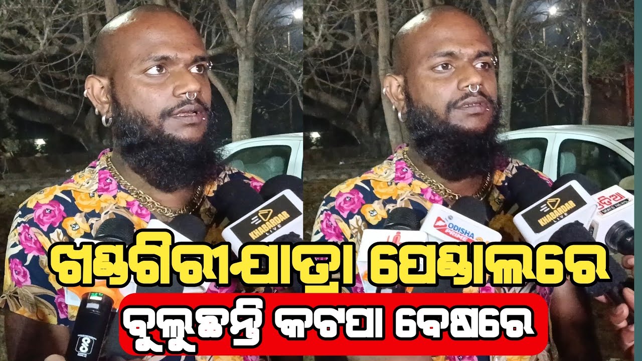 ଖଣ୍ଡଗିରୀଯାତ୍ରା ପେଣ୍ଡାଲ ରେ ବୁଲୁଛନ୍ତି କଟପା || Katapa Jatra Khandagiri 2026 || Odisha Prime24