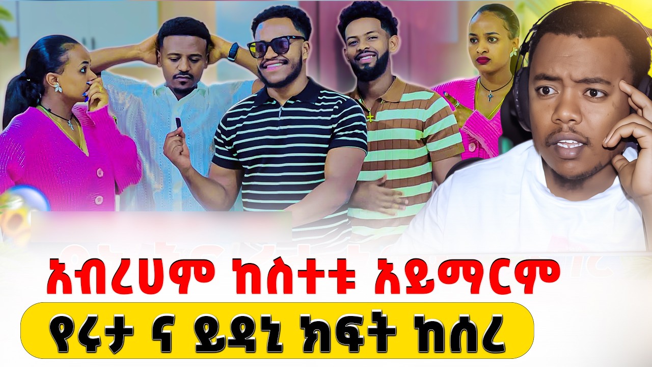 ወዳጅህን ከጠላትህ ጋር ካየሀቸው ሁለቱንም ተዋቸውEthiopian Drama Reaction #EthiopianEntertainmen@abgrace@Rutagrace_r ​