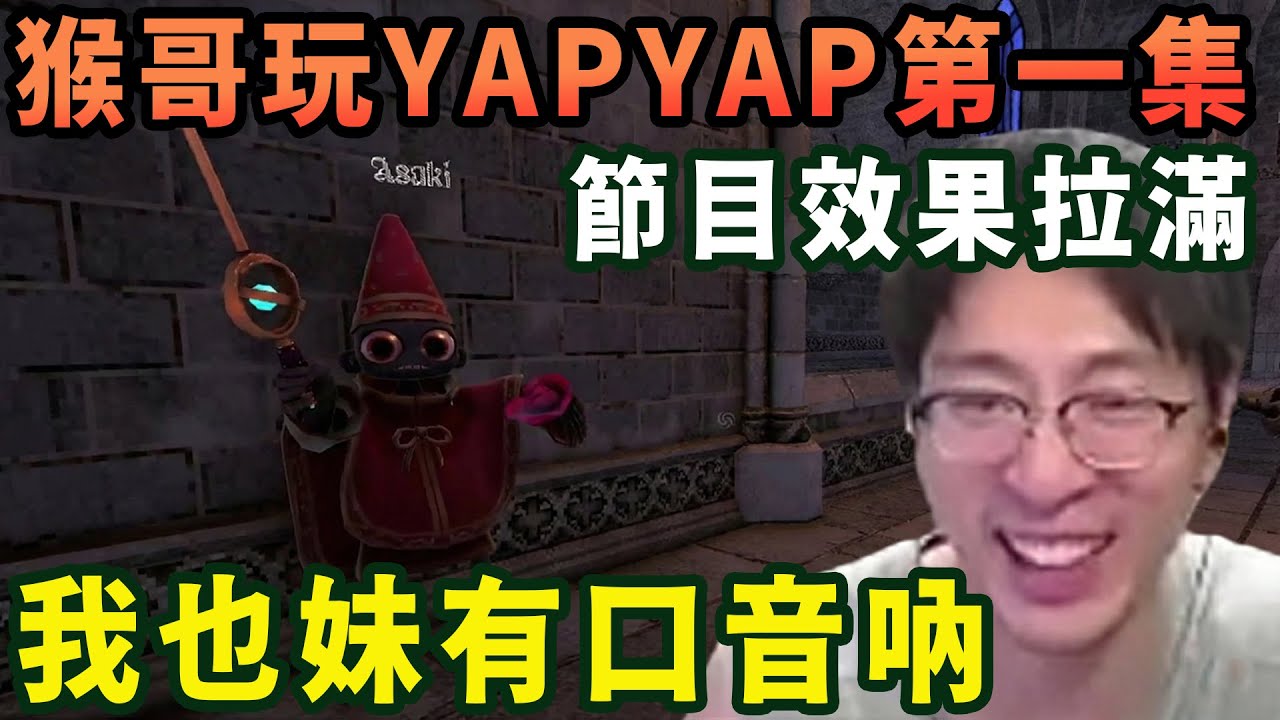 【猴哥速看】節目效果拉滿！猴哥和朋友們玩YAPYAP第一集，第一章：隕落的東北天才，我也妹有口音吶，臉都急紅了，觀衆：笑的肚子疼！✨猴哥錄播 📁20260204 - 第七集┃蘭林漢