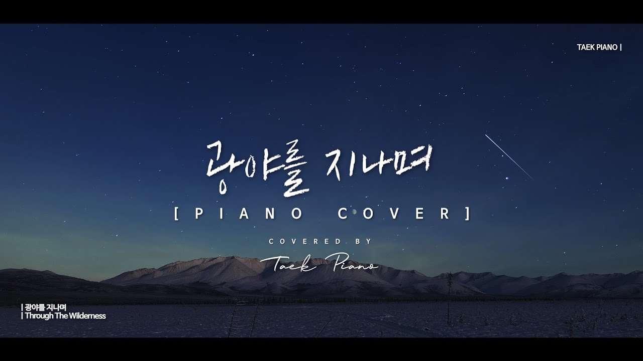 광야를 지나며 (Through The Wilderness)_ piano cover | [1 Hour]