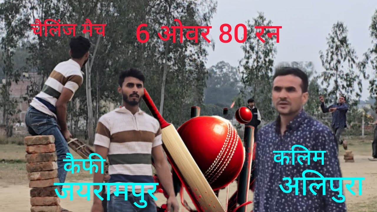 इसकिम मैच 6 ओवर 80 रन किरकेट मैच 🏏 #saharanpur circket match faimgour video