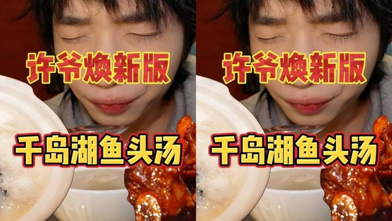 鱼头界迎来了双巨头！许爷做鱼头汤了！