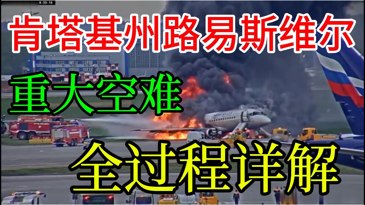 2025年11月4日UPS路易斯维尔麦道11货机坠毁事件全过程｜路易斯维尔UPS飞机引擎脱落起火爆炸｜2025年肯塔基航空事故死亡12人｜美国2025年空难频发统计