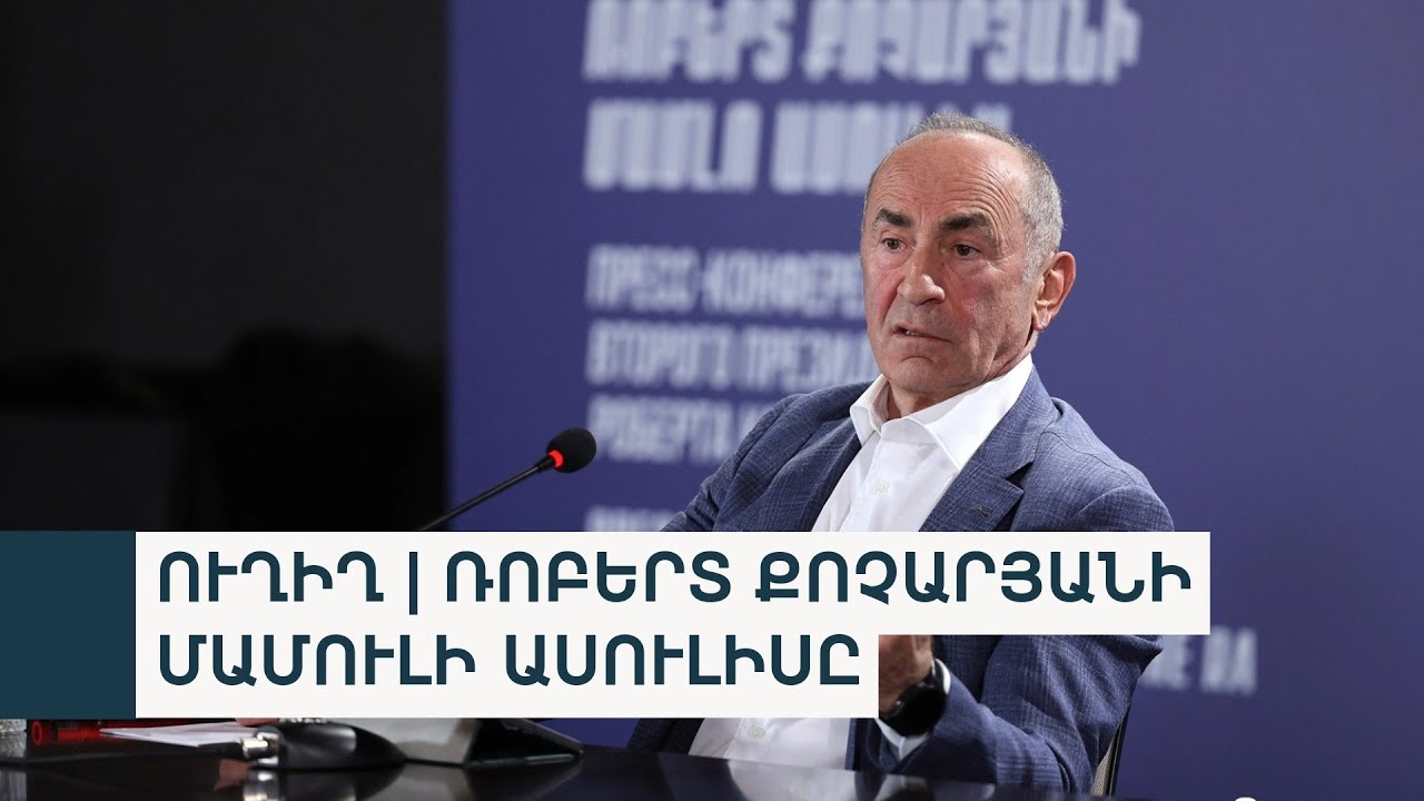 ՌՈԲԵՐՏ ՔՈՉԱՐՅԱՆԻ ՄԱՄՈՒԼԻ ԱՍՈՒԼԻՍԸ