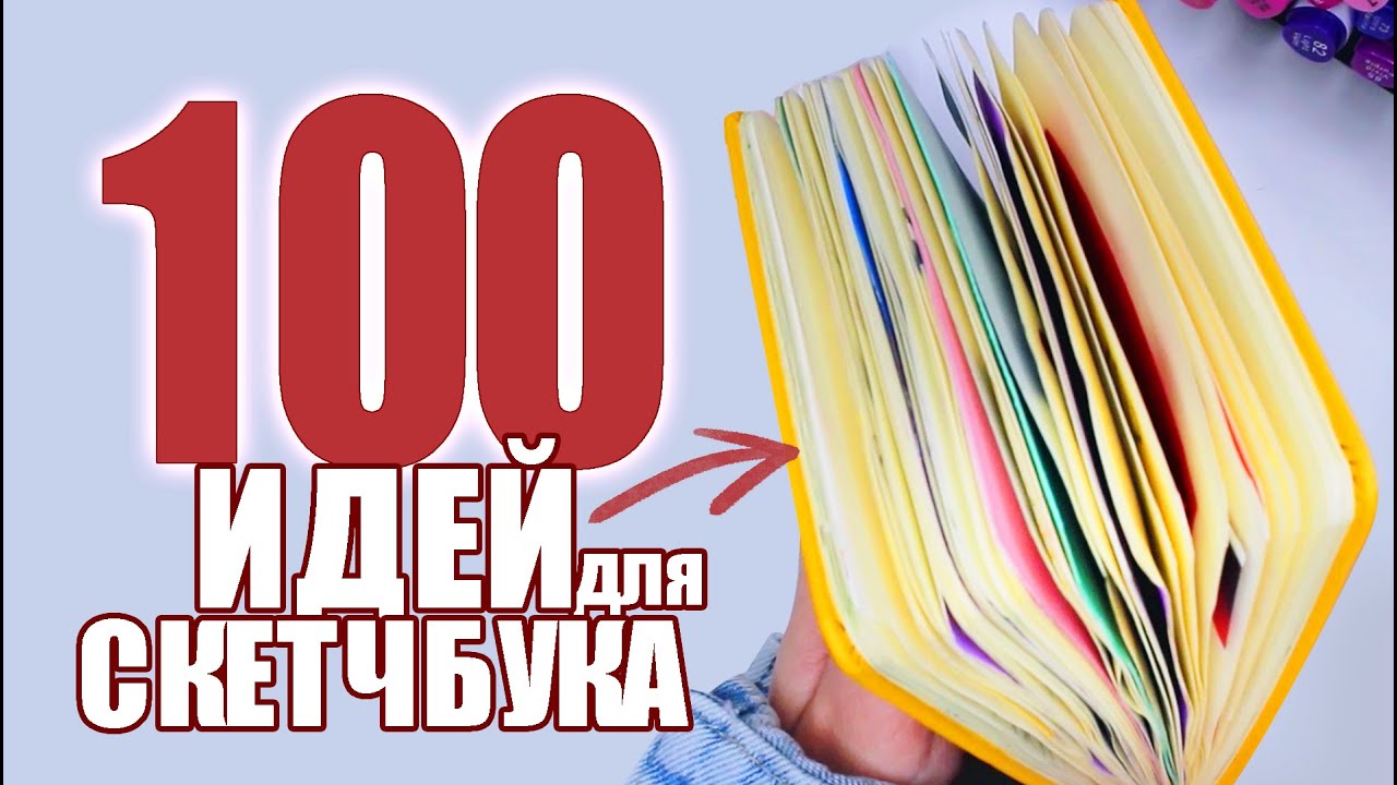100 ИДЕЙ для скетчбука  | ОБЗОР КВАДРАТНОГО СКЕТЧБУКА❤