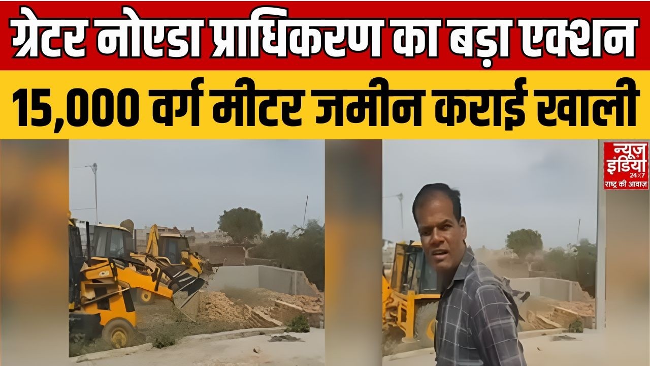 UP News: ग्रेटर नोएडा प्राधिकरण का बड़ा एक्शन, 15,000 वर्ग मीटर जमीन कराई खाली | Greater Noida