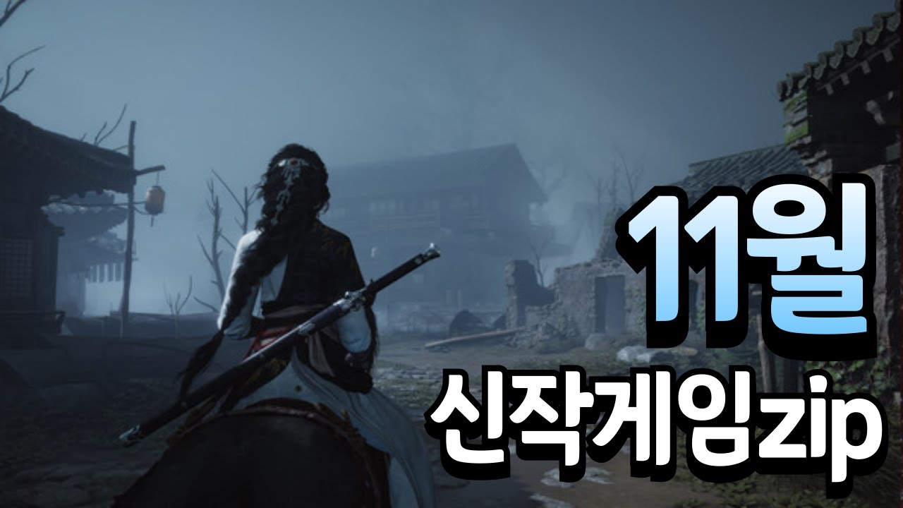 11월 신작게임 총정리! 재미있는 게임 다 모았습니다 (띵작모음)