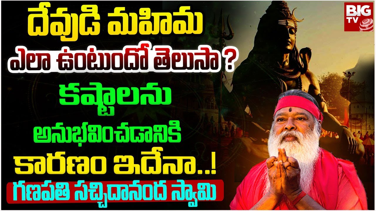 కష్టాలను అనుభవించడానికి కారణం..! | What is the glory of God? | Sri Ganapathi Sachchidananda Swamiji