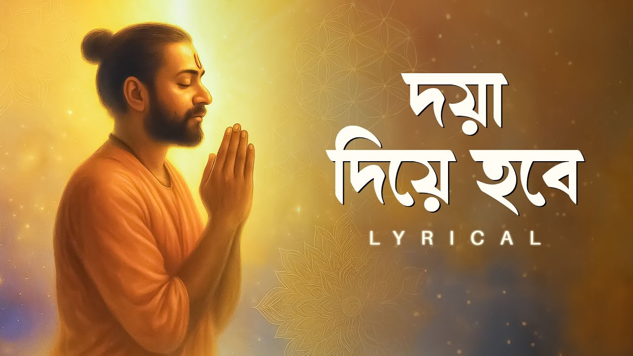 Doya Diye Hobe ( দয়া দিয়ে হবে ) - Lyrical | Rajarshi Bhattacharyya | Rabindranath Tagore | Aalo