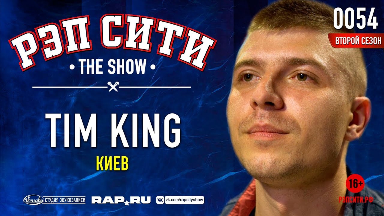 РЭП СИТИ | THE SHOW | СЕЗОН II - TIM KING (0054)