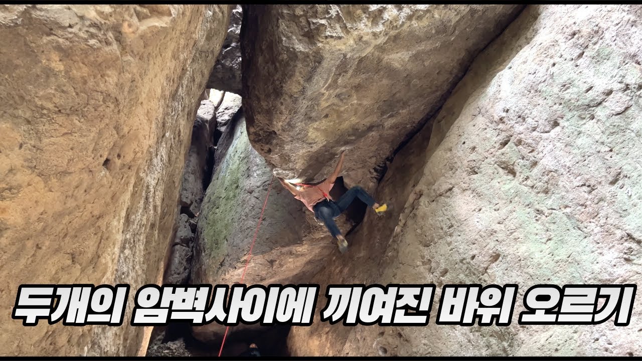 동굴 같은 곳에 이런 루프문제가 있다니... #클라이밍